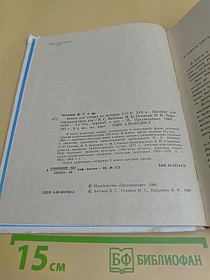 Книга для чтения по истории СССР. XIX век. Пособие для учащихся средней школы