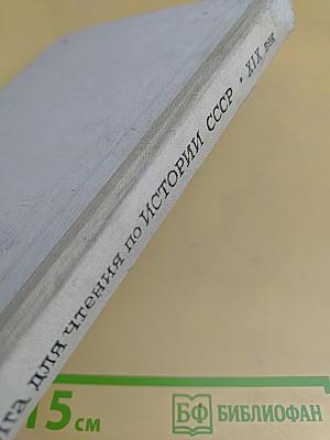 Книга для чтения по истории СССР. XIX век. Пособие для учащихся средней школы