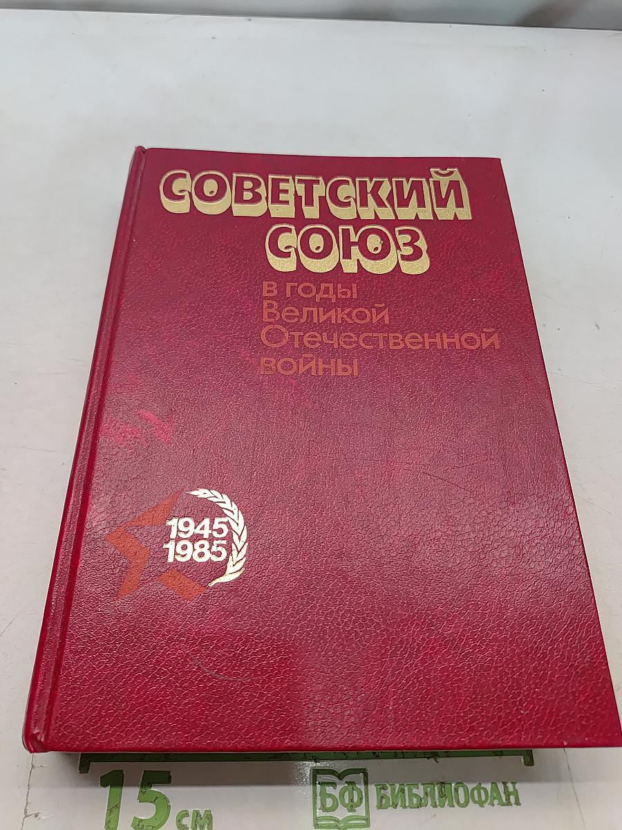 Советский Союз в годы Великой Отечественной войны