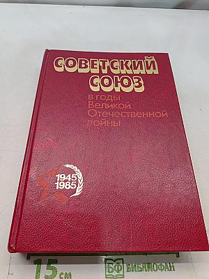 Советский Союз в годы Великой Отечественной войны