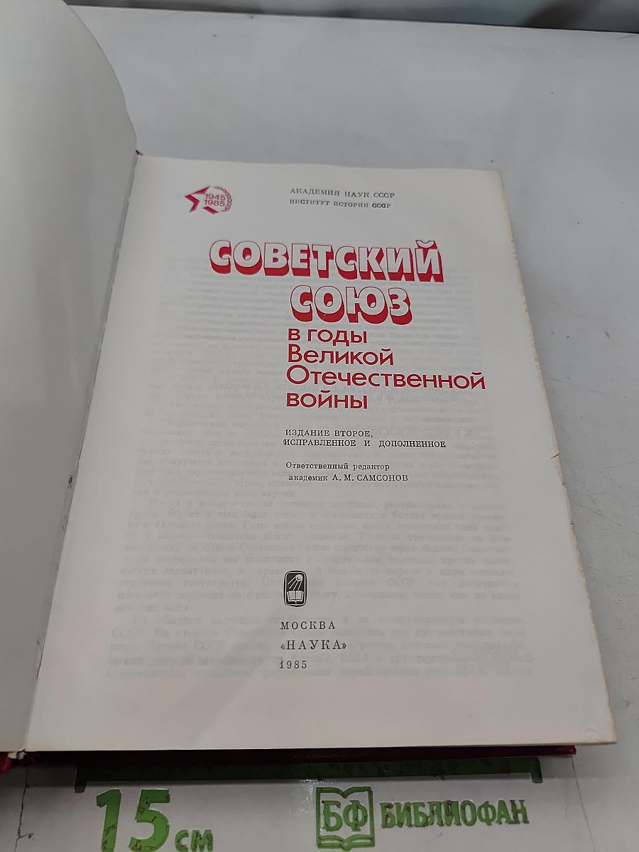 Советский Союз в годы Великой Отечественной войны