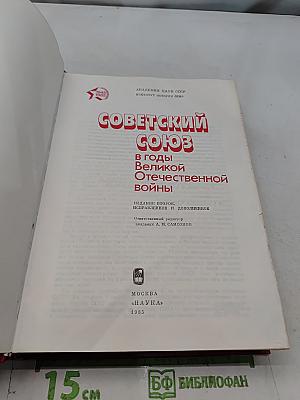 Советский Союз в годы Великой Отечественной войны