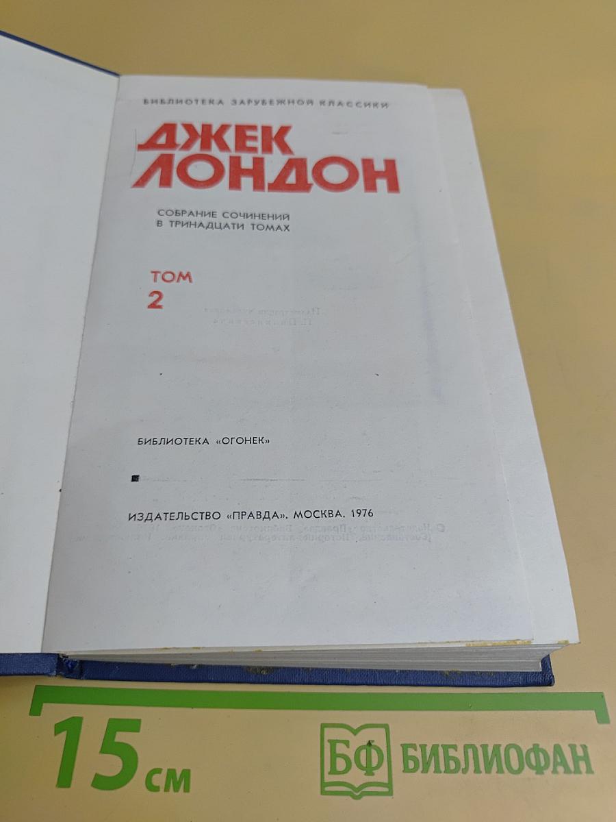 Собрание сочинений в тринадцати томах. Том 2