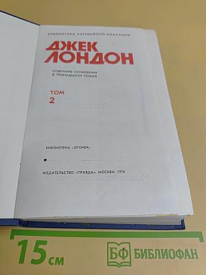 Собрание сочинений в тринадцати томах. Том 2