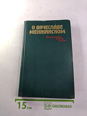 О Вячеславе Менжинском. Воспоминания, очерки, статьи