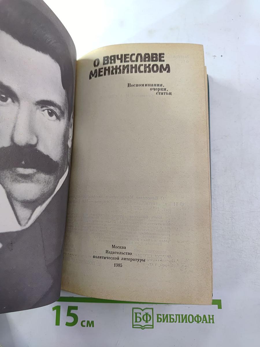 О Вячеславе Менжинском. Воспоминания, очерки, статьи