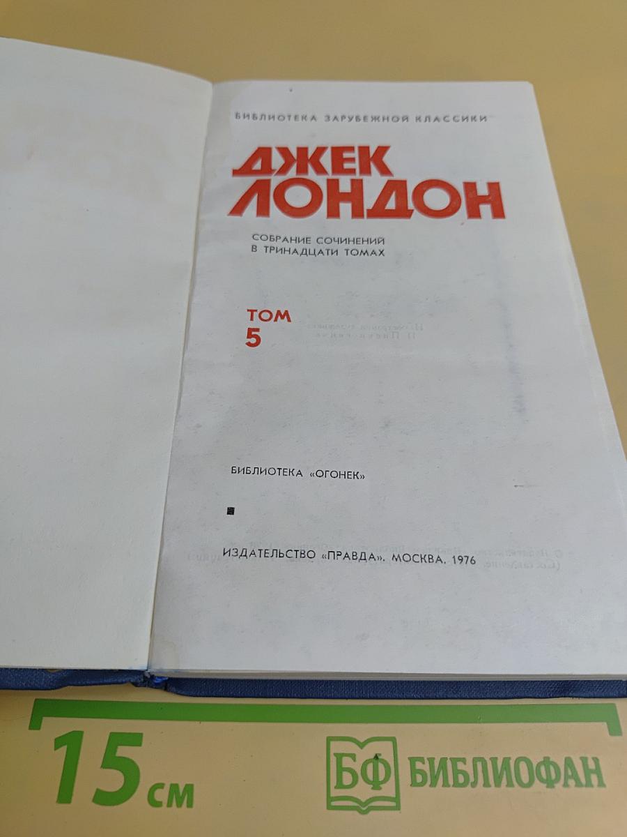 Собрание сочинений в тринадцати томах. Том 5
