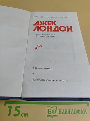 Собрание сочинений в тринадцати томах. Том 5