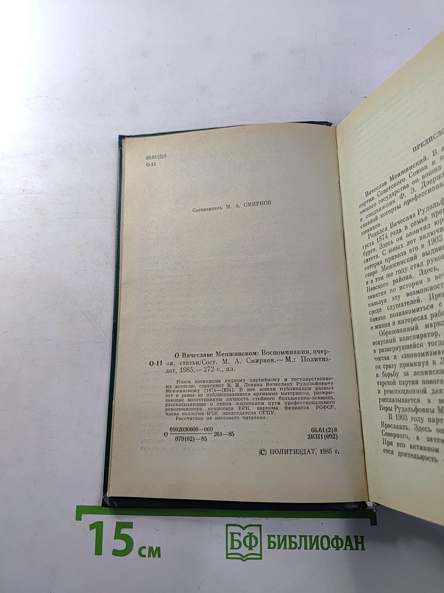 О Вячеславе Менжинском. Воспоминания, очерки, статьи