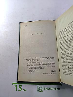 О Вячеславе Менжинском. Воспоминания, очерки, статьи