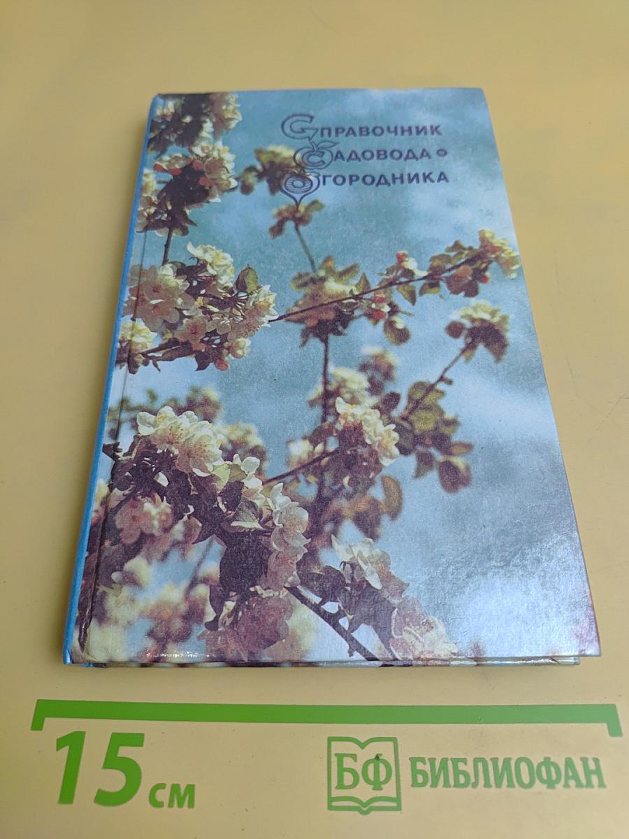 Справочник садовода-огородника