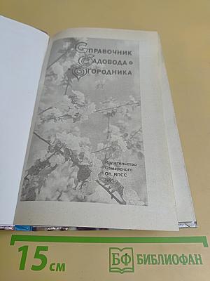 Справочник садовода-огородника