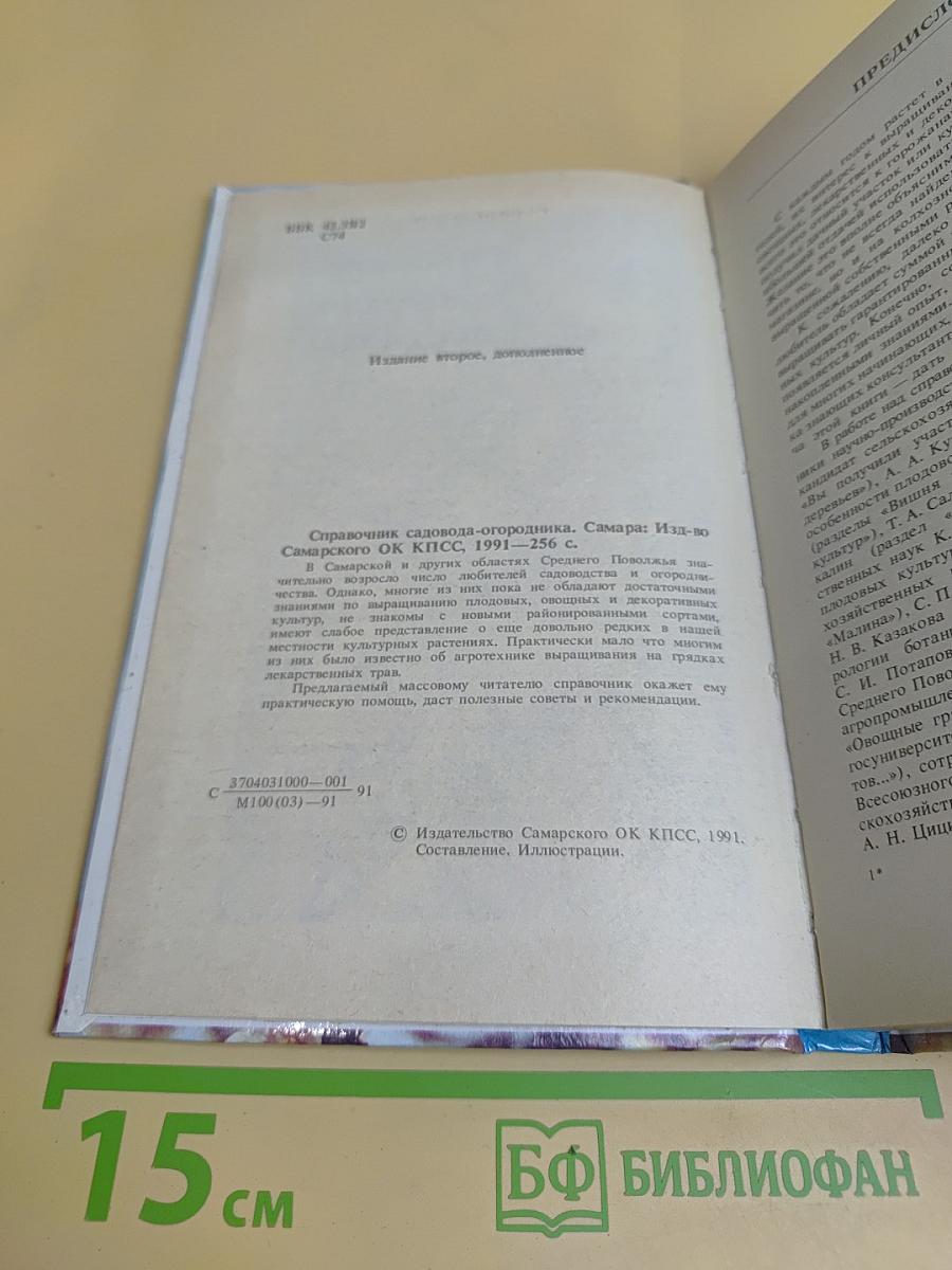 Справочник садовода-огородника