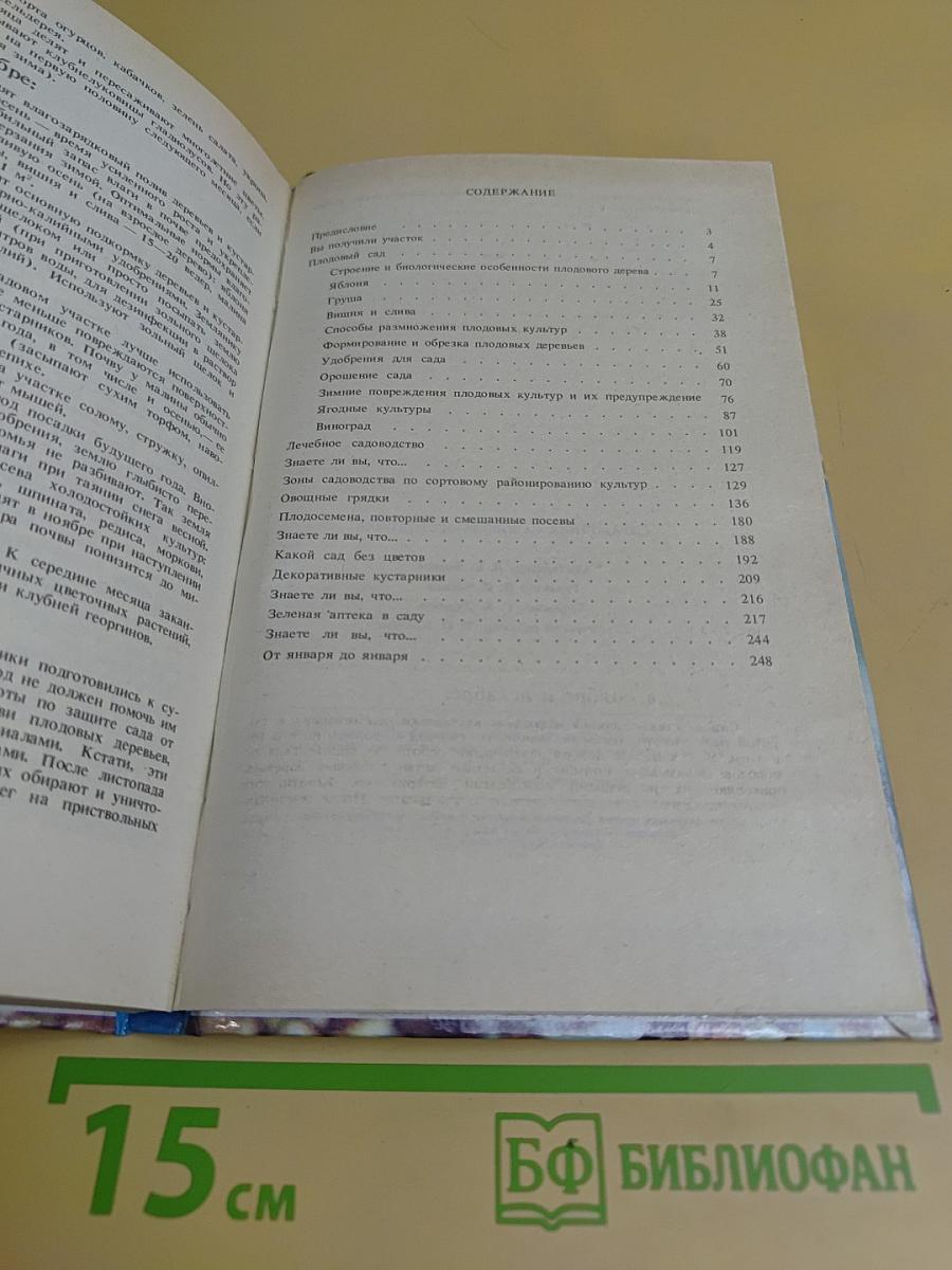 Справочник садовода-огородника