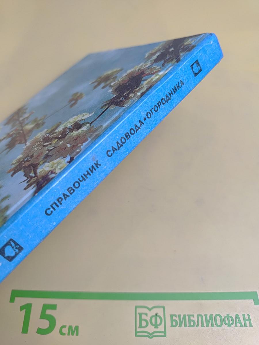 Справочник садовода-огородника