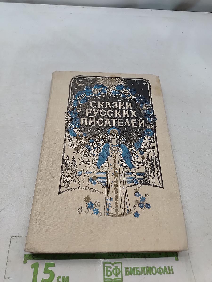 Сказки русских писателей