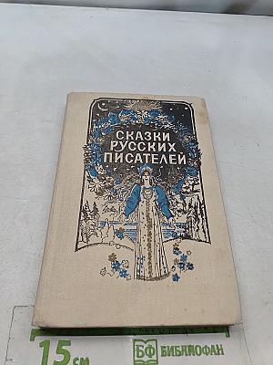 Сказки русских писателей