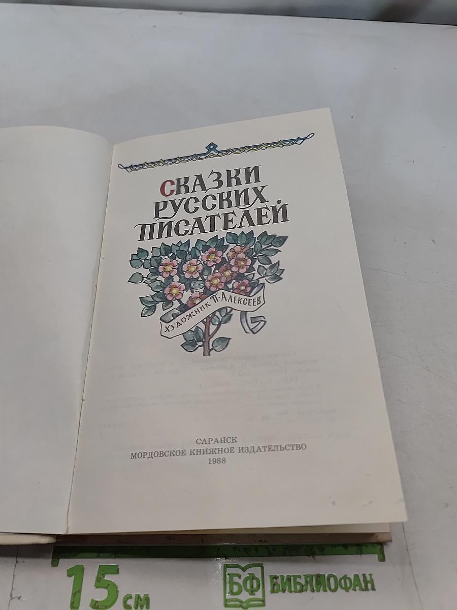 Сказки русских писателей