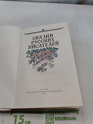 Сказки русских писателей