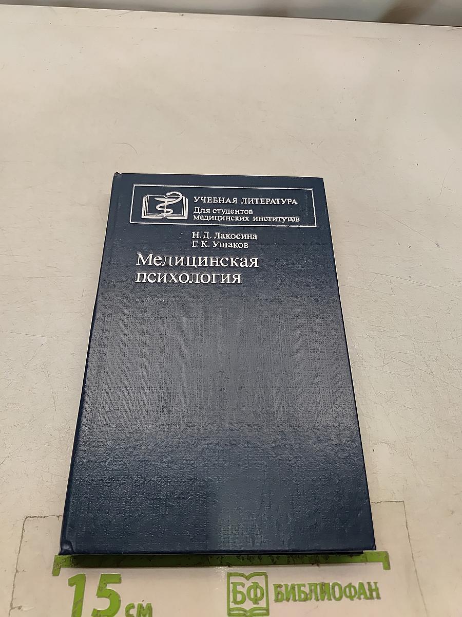 Медицинская психология