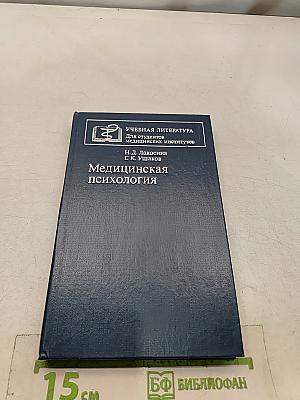 Медицинская психология