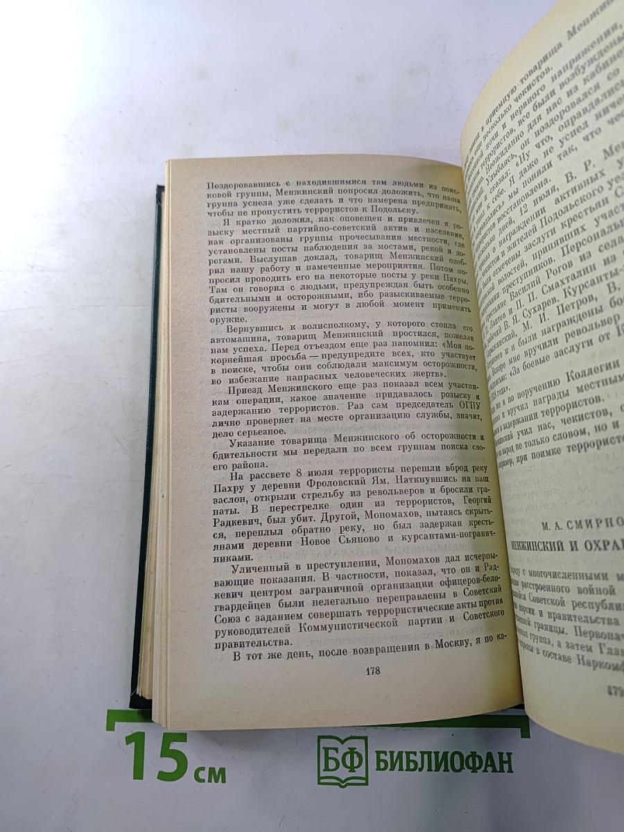 О Вячеславе Менжинском. Воспоминания, очерки, статьи
