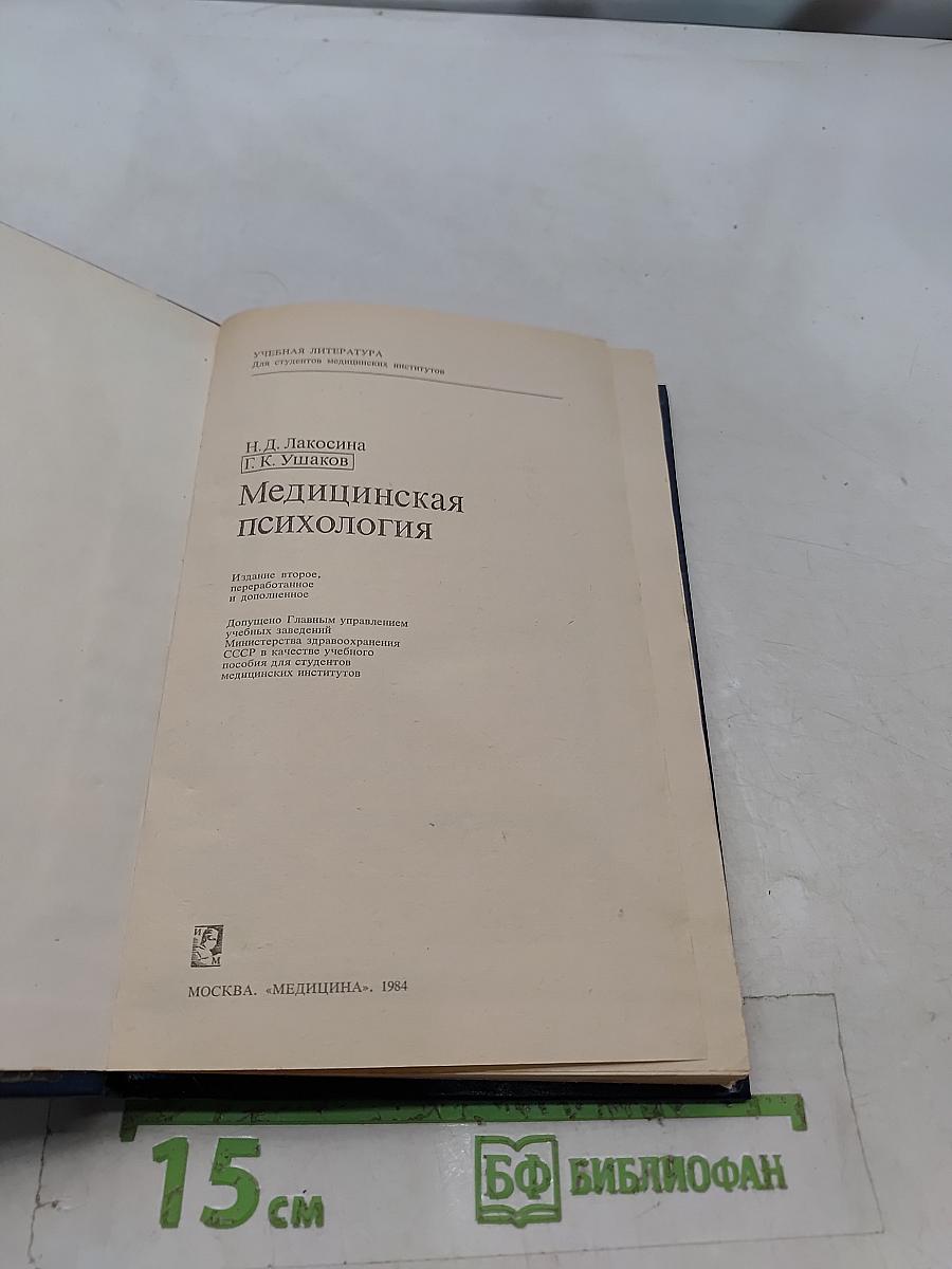 Медицинская психология