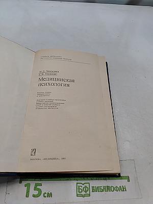 Медицинская психология