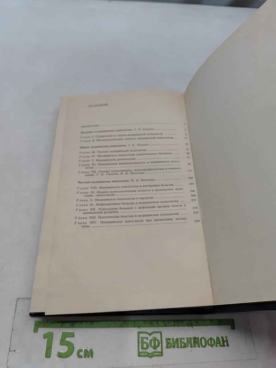 Медицинская психология