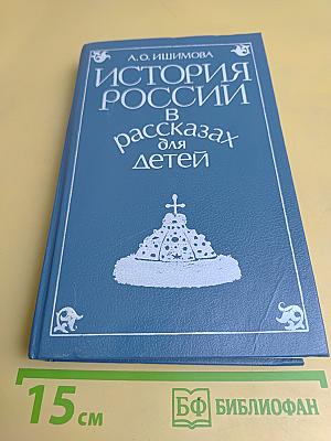 История России в рассказах для детей. Том первый