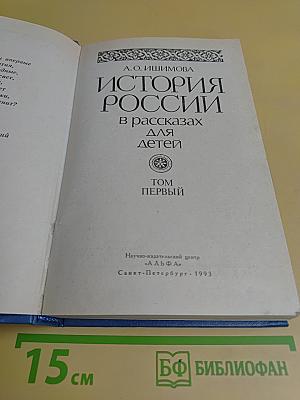 История России в рассказах для детей. Том первый