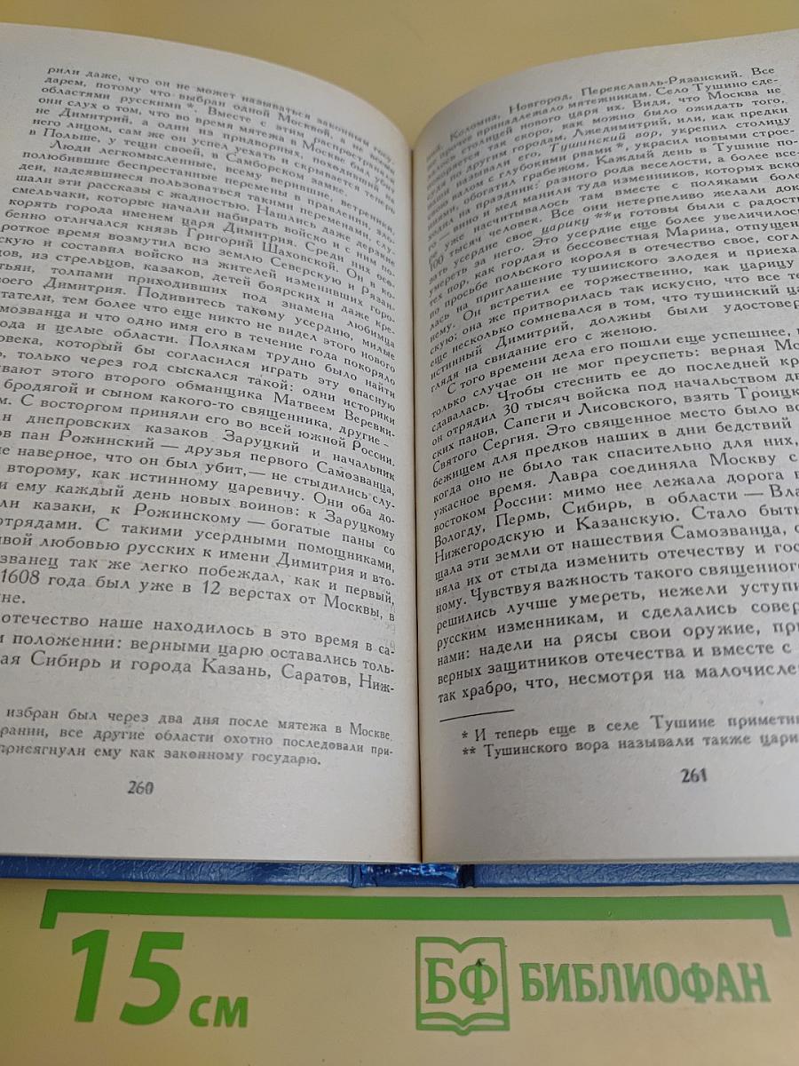 История России в рассказах для детей. Том первый