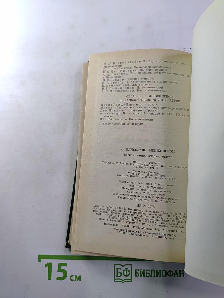 О Вячеславе Менжинском. Воспоминания, очерки, статьи