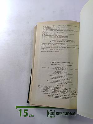 О Вячеславе Менжинском. Воспоминания, очерки, статьи