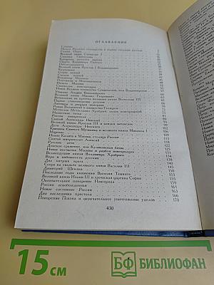 История России в рассказах для детей. Том первый