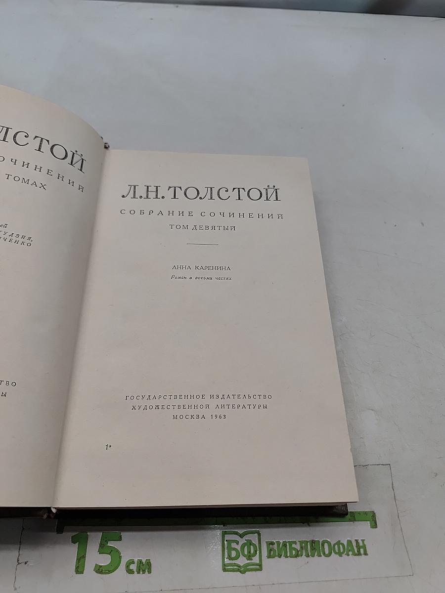 Л.Н. Толстой. Собрание сочинений. Том девятый. Анна Каренина. Роман в восьми частях