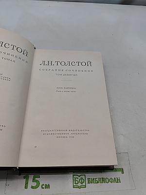 Л.Н. Толстой. Собрание сочинений. Том девятый. Анна Каренина. Роман в восьми частях