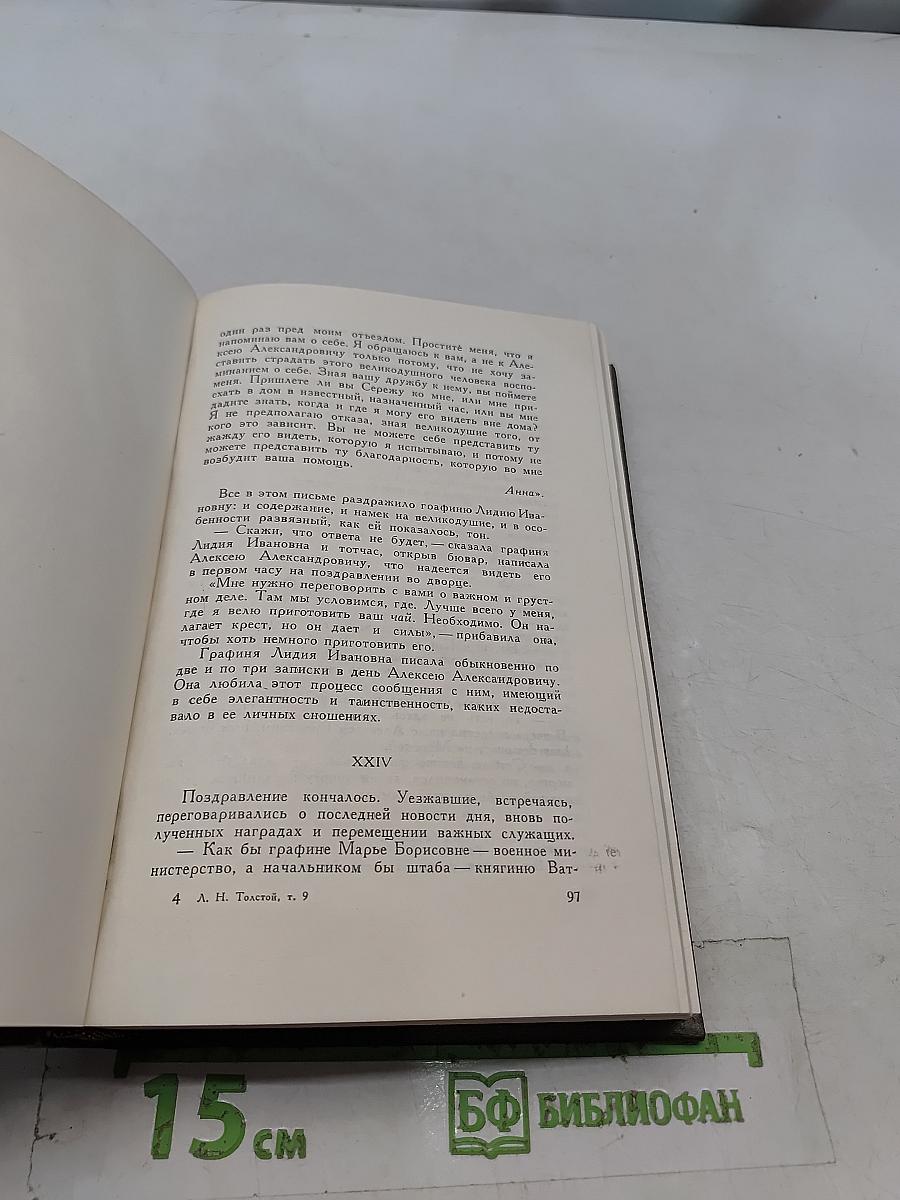 Л.Н. Толстой. Собрание сочинений. Том девятый. Анна Каренина. Роман в восьми частях