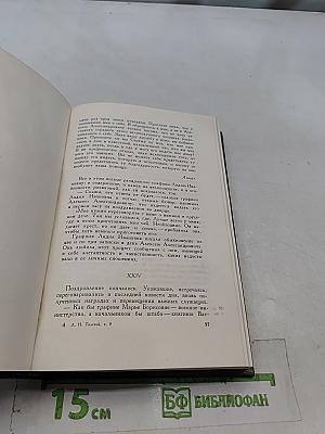 Л.Н. Толстой. Собрание сочинений. Том девятый. Анна Каренина. Роман в восьми частях