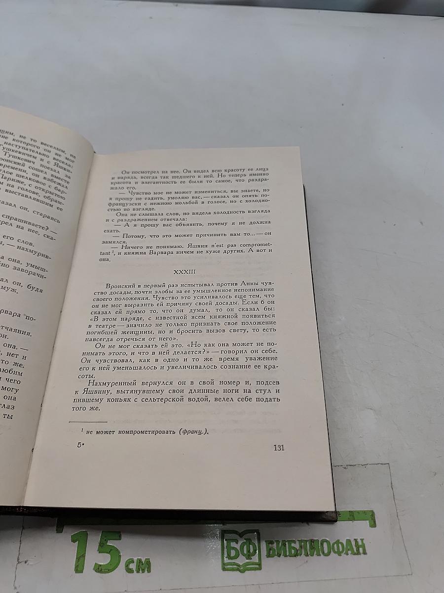 Л.Н. Толстой. Собрание сочинений. Том девятый. Анна Каренина. Роман в восьми частях