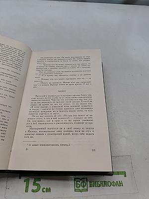 Л.Н. Толстой. Собрание сочинений. Том девятый. Анна Каренина. Роман в восьми частях