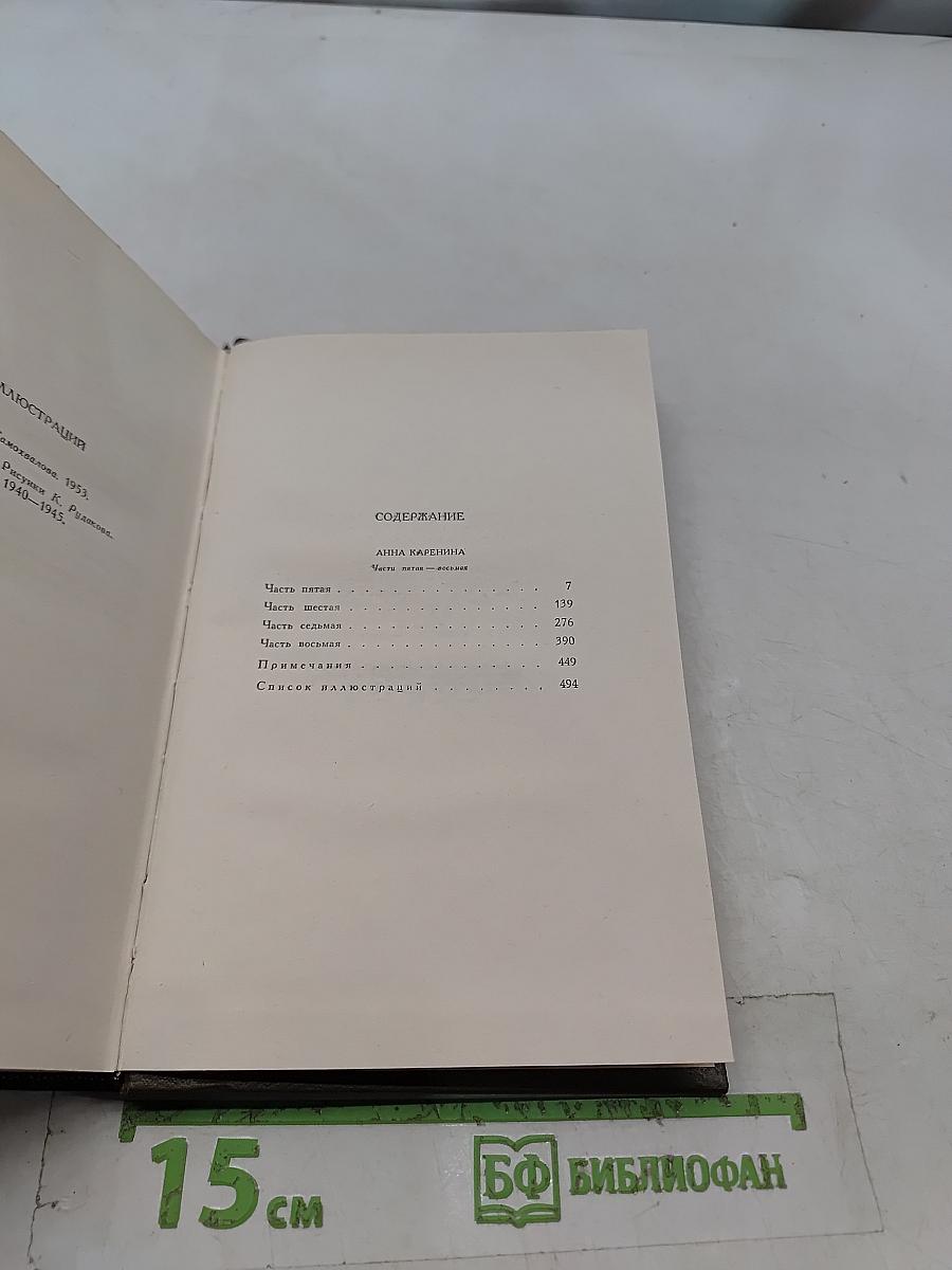 Л.Н. Толстой. Собрание сочинений. Том девятый. Анна Каренина. Роман в восьми частях