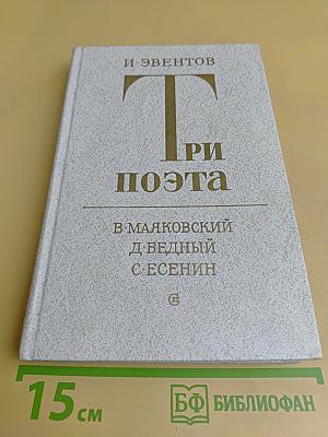 Три поэта