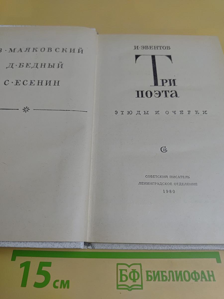 Три поэта
