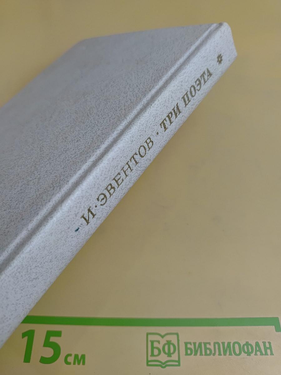 Три поэта