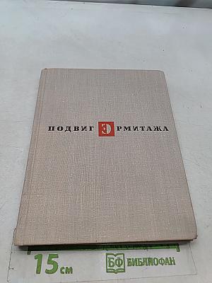 Подвиг Эрмитажа
