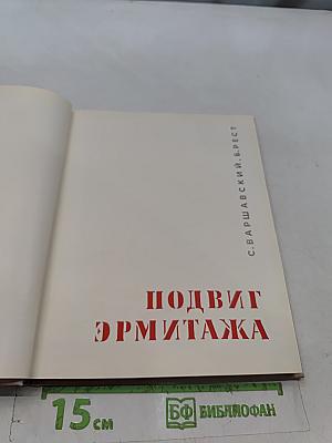 Подвиг Эрмитажа