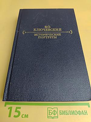 Исторические портреты. Деятели исторической мысли