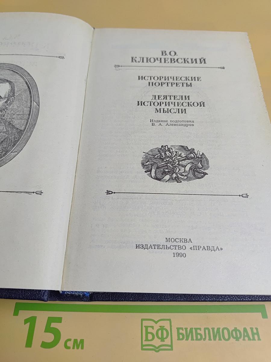 Исторические портреты. Деятели исторической мысли