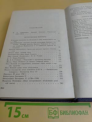 Исторические портреты. Деятели исторической мысли
